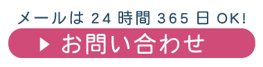 メールでのお問い合わせはこちら